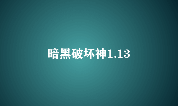 暗黑破坏神1.13