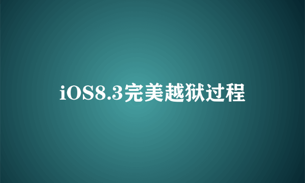 iOS8.3完美越狱过程