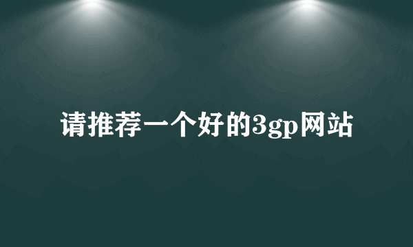 请推荐一个好的3gp网站