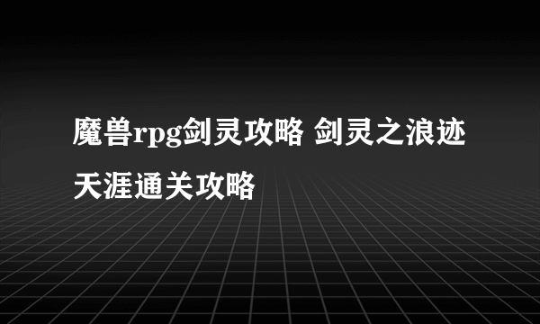 魔兽rpg剑灵攻略 剑灵之浪迹天涯通关攻略