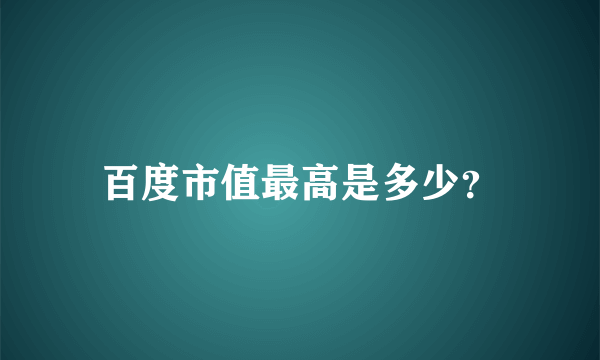 百度市值最高是多少？