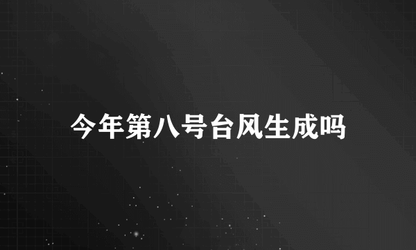 今年第八号台风生成吗