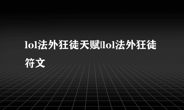 lol法外狂徒天赋|lol法外狂徒符文