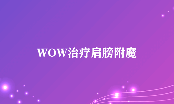 WOW治疗肩膀附魔