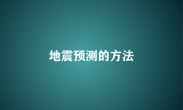 地震预测的方法