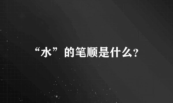 “水”的笔顺是什么？