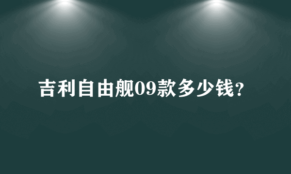 吉利自由舰09款多少钱？