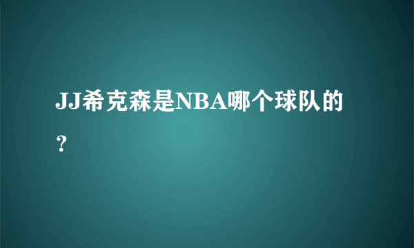 JJ希克森是NBA哪个球队的？