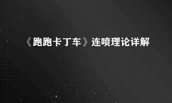 《跑跑卡丁车》连喷理论详解