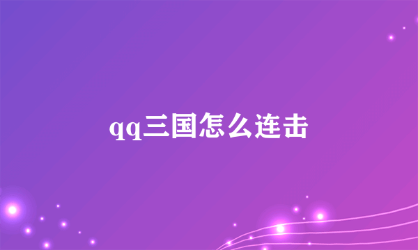 qq三国怎么连击