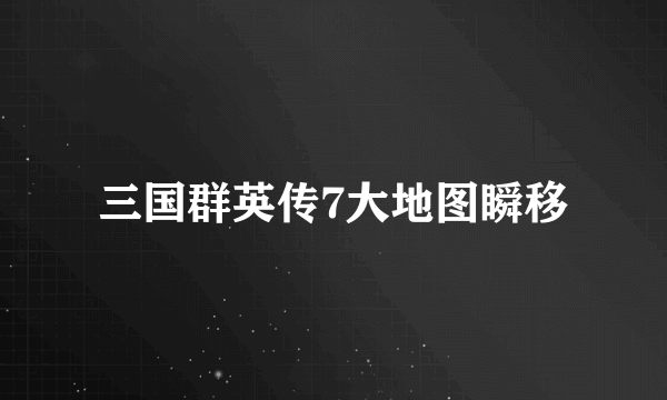 三国群英传7大地图瞬移