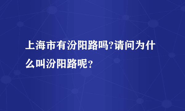 上海市有汾阳路吗?请问为什么叫汾阳路呢？