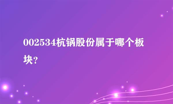 002534杭锅股份属于哪个板块？