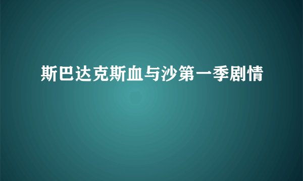 斯巴达克斯血与沙第一季剧情