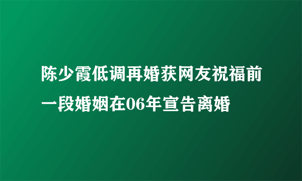 陈少霞低调再婚获网友祝福前一段婚姻在06年宣告离婚