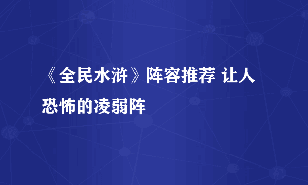 《全民水浒》阵容推荐 让人恐怖的凌弱阵