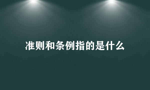 准则和条例指的是什么