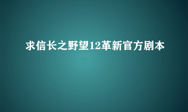 求信长之野望12革新官方剧本