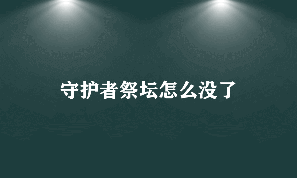 守护者祭坛怎么没了