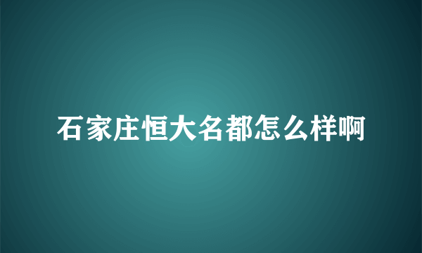 石家庄恒大名都怎么样啊