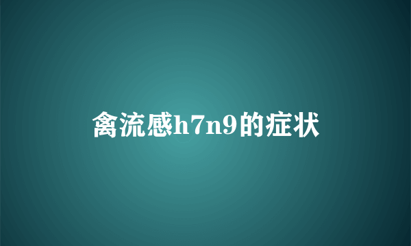 禽流感h7n9的症状