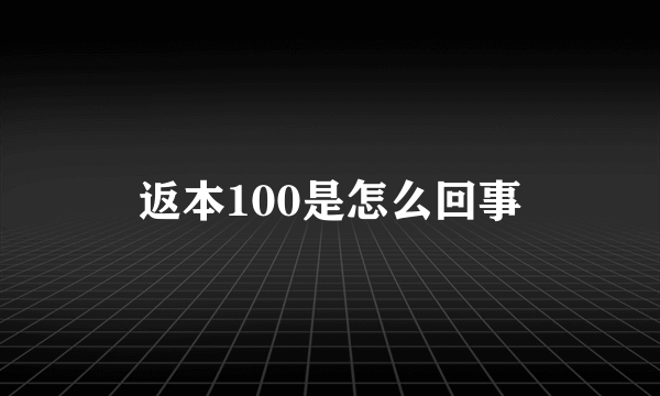 返本100是怎么回事