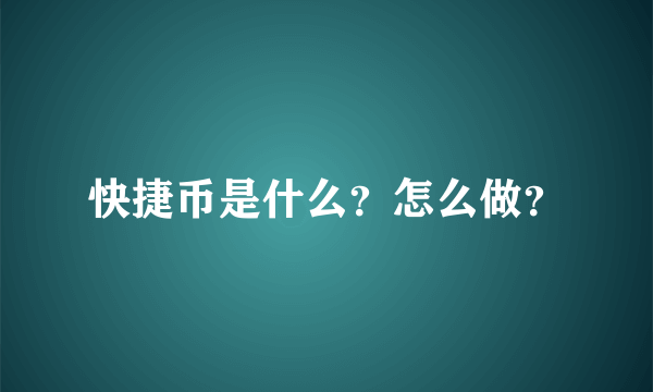 快捷币是什么？怎么做？