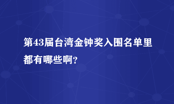 第43届台湾金钟奖入围名单里都有哪些啊？