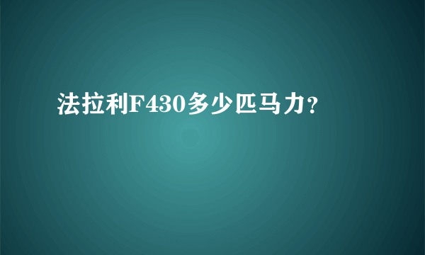 法拉利F430多少匹马力？