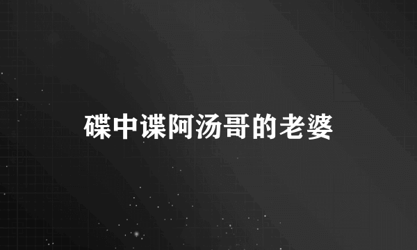 碟中谍阿汤哥的老婆