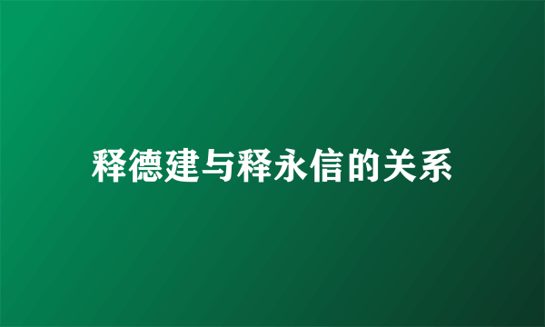 释德建与释永信的关系