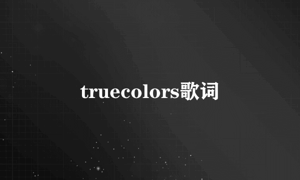 truecolors歌词