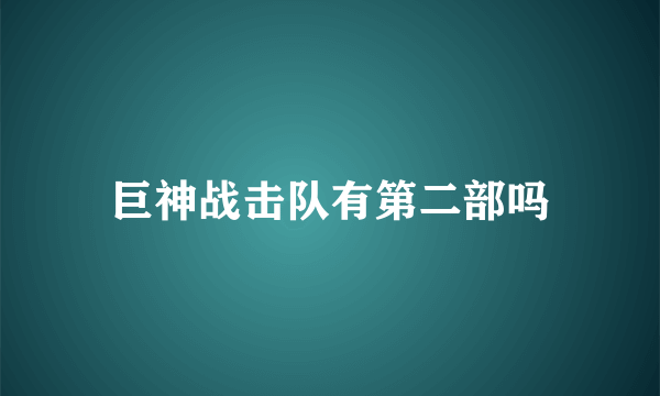 巨神战击队有第二部吗