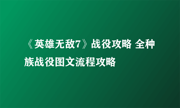 《英雄无敌7》战役攻略 全种族战役图文流程攻略