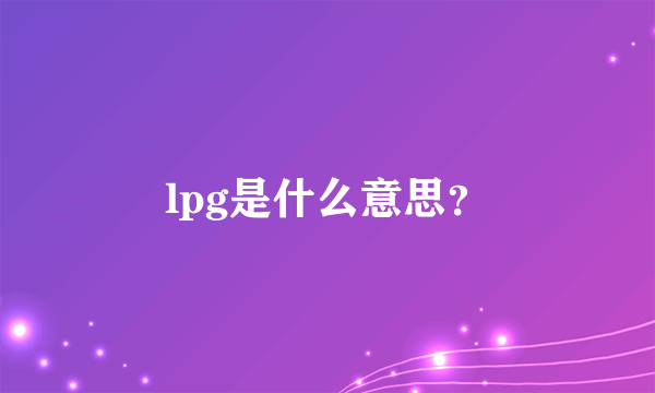 lpg是什么意思？