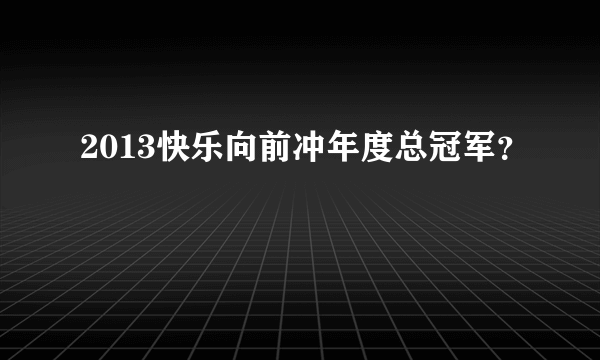 2013快乐向前冲年度总冠军？