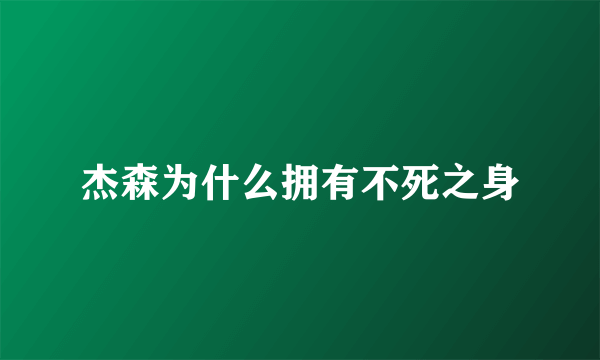 杰森为什么拥有不死之身