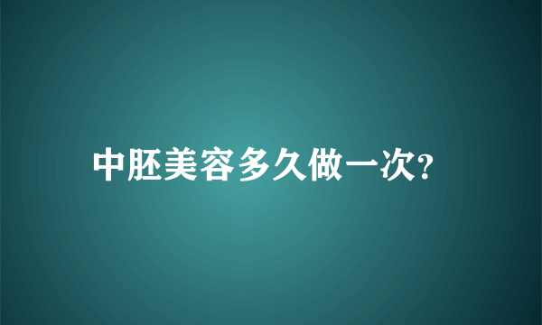 中胚美容多久做一次？