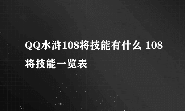 QQ水浒108将技能有什么 108将技能一览表