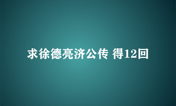 求徐德亮济公传 得12回