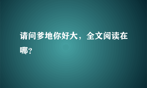 请问爹地你好大，全文阅读在哪？