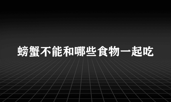 螃蟹不能和哪些食物一起吃