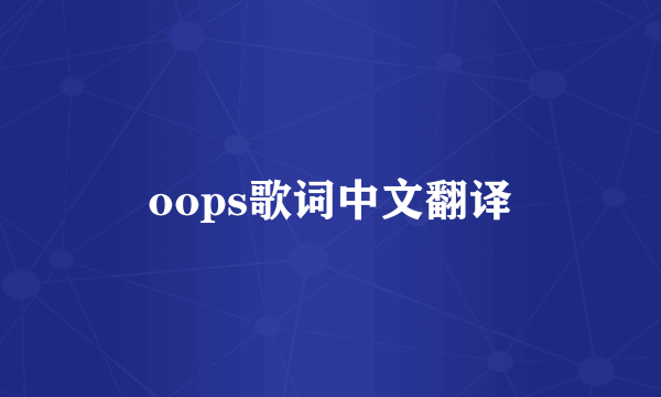 oops歌词中文翻译