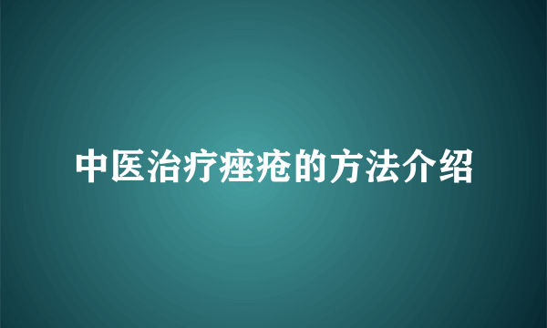 中医治疗痤疮的方法介绍