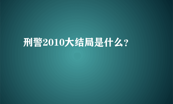 刑警2010大结局是什么？