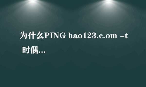 为什么PING hao123.c.om -t 时偶尔出现request timed out