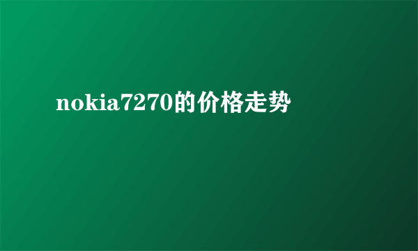 nokia7270的价格走势