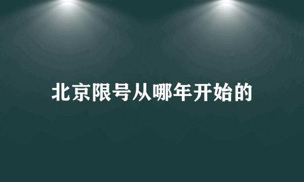 北京限号从哪年开始的