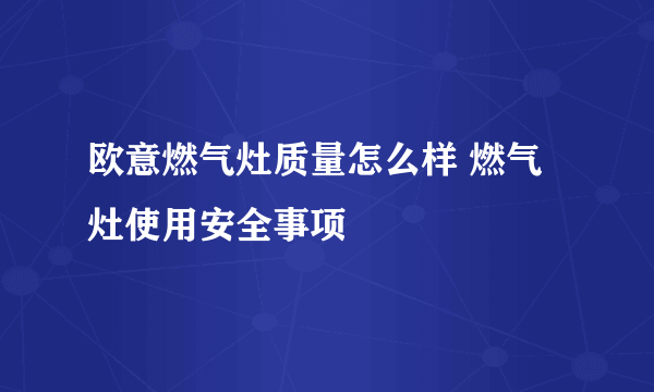 欧意燃气灶质量怎么样 燃气灶使用安全事项