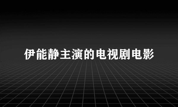 伊能静主演的电视剧电影